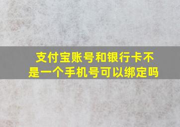 支付宝账号和银行卡不是一个手机号可以绑定吗