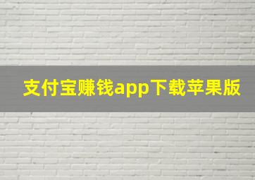 支付宝赚钱app下载苹果版