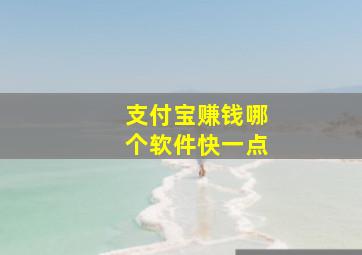 支付宝赚钱哪个软件快一点