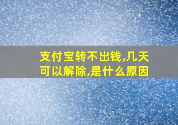 支付宝转不出钱,几天可以解除,是什么原因