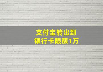 支付宝转出到银行卡限额1万