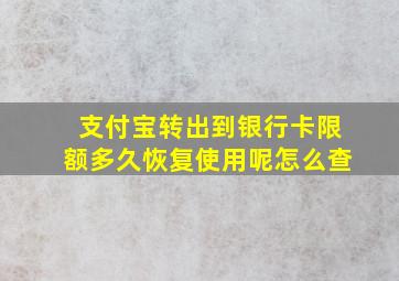 支付宝转出到银行卡限额多久恢复使用呢怎么查