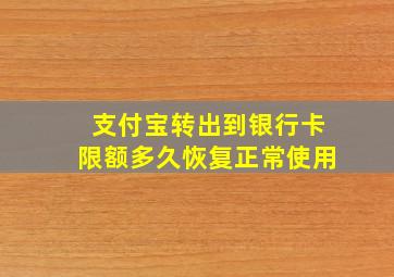 支付宝转出到银行卡限额多久恢复正常使用