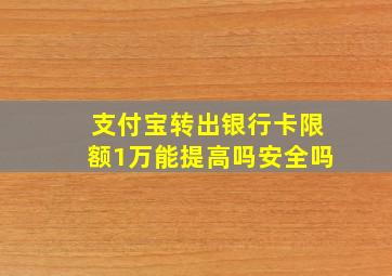 支付宝转出银行卡限额1万能提高吗安全吗