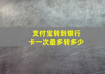 支付宝转到银行卡一次最多转多少