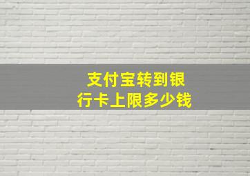 支付宝转到银行卡上限多少钱