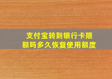 支付宝转到银行卡限额吗多久恢复使用额度