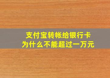 支付宝转帐给银行卡为什么不能超过一万元