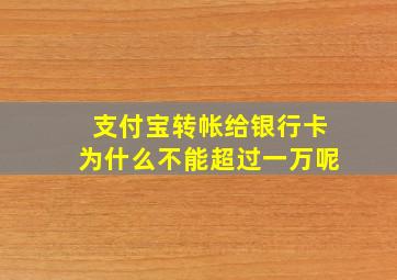 支付宝转帐给银行卡为什么不能超过一万呢