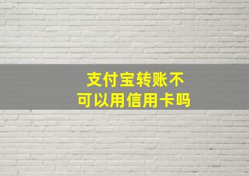 支付宝转账不可以用信用卡吗