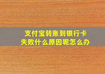 支付宝转账到银行卡失败什么原因呢怎么办