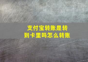 支付宝转账是转到卡里吗怎么转账