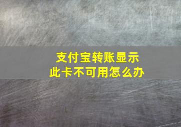 支付宝转账显示此卡不可用怎么办