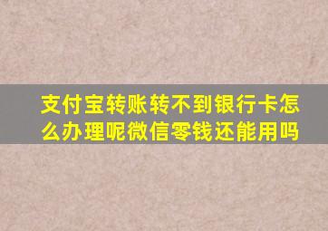 支付宝转账转不到银行卡怎么办理呢微信零钱还能用吗