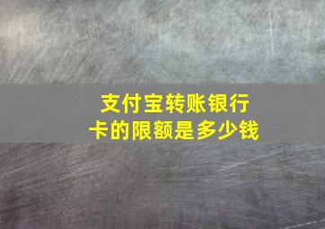 支付宝转账银行卡的限额是多少钱