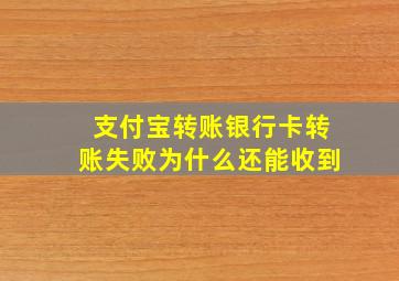 支付宝转账银行卡转账失败为什么还能收到