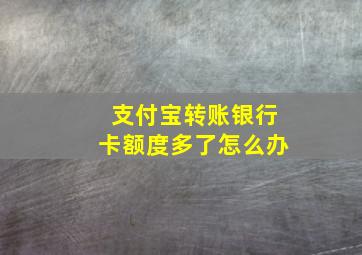 支付宝转账银行卡额度多了怎么办