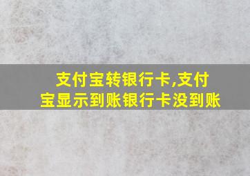 支付宝转银行卡,支付宝显示到账银行卡没到账