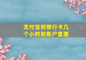 支付宝转银行卡几个小时到账户里面