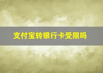 支付宝转银行卡受限吗