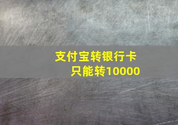 支付宝转银行卡只能转10000