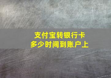 支付宝转银行卡多少时间到账户上