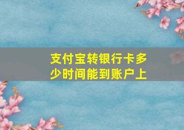 支付宝转银行卡多少时间能到账户上