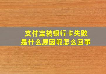 支付宝转银行卡失败是什么原因呢怎么回事