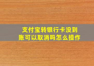 支付宝转银行卡没到账可以取消吗怎么操作