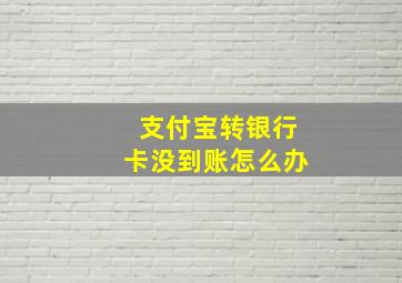 支付宝转银行卡没到账怎么办