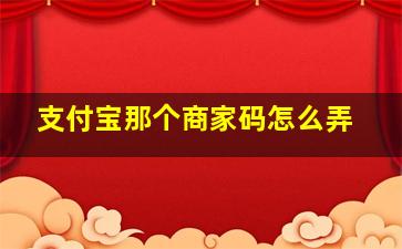 支付宝那个商家码怎么弄