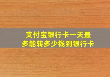 支付宝银行卡一天最多能转多少钱到银行卡