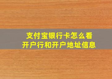 支付宝银行卡怎么看开户行和开户地址信息