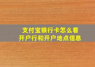 支付宝银行卡怎么看开户行和开户地点信息