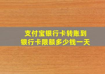 支付宝银行卡转账到银行卡限额多少钱一天