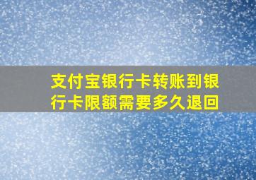 支付宝银行卡转账到银行卡限额需要多久退回