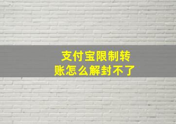 支付宝限制转账怎么解封不了