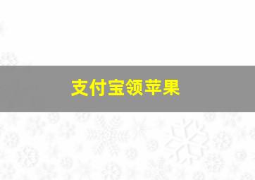 支付宝领苹果