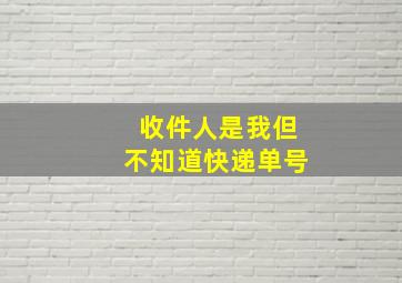 收件人是我但不知道快递单号