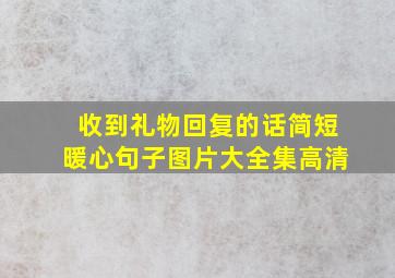 收到礼物回复的话简短暖心句子图片大全集高清