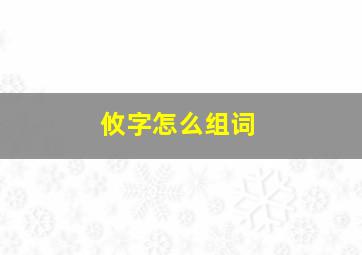 攸字怎么组词