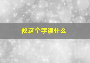 攸这个字读什么