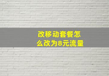 改移动套餐怎么改为8元流量