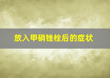 放入甲硝锉栓后的症状