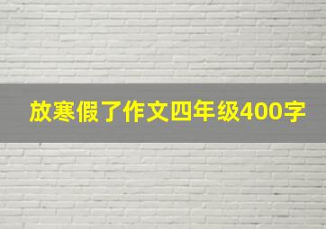 放寒假了作文四年级400字