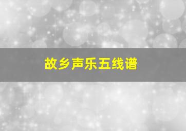 故乡声乐五线谱