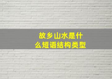 故乡山水是什么短语结构类型