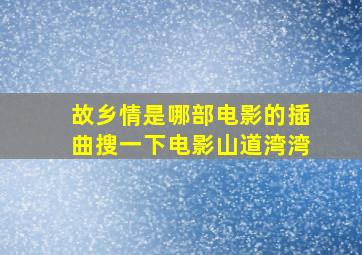 故乡情是哪部电影的插曲搜一下电影山道湾湾