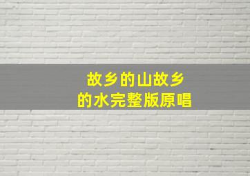 故乡的山故乡的水完整版原唱