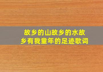 故乡的山故乡的水故乡有我童年的足迹歌词